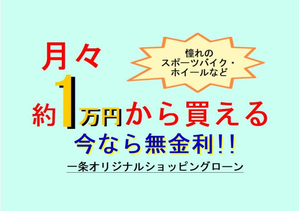 月々1～2万円弱で自転車・ホイール・パーツが購入可能【無金利キャンペーン】