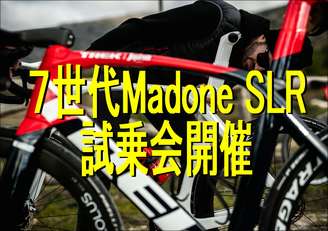トレックのハイエンドバイク  新型Madone SLR 試乗会開催いたします　【トレックが誇る最高・最軽量のエアロロードバイク】【京都西店】