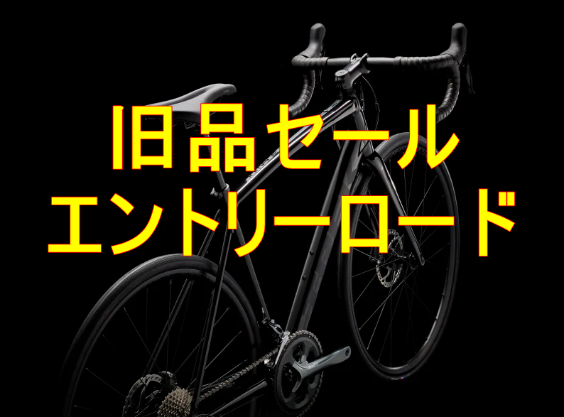 おすすめ旧品エントリーロード。クローズアウトセールがさらにお求めやすくなりました。