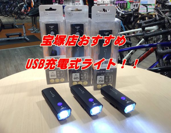 通学・通勤、サイクリングにおすすめな充電式ライト。