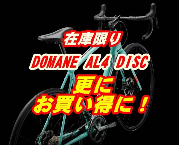 【クローズアウト価格】2023 DOMANE AL4 DISCが、さらにお買い得！