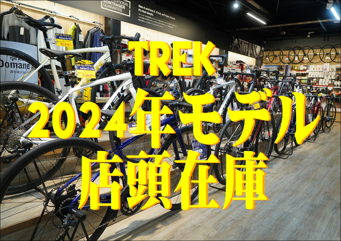 京都西店　TREK 2024年モデル の店頭在庫をご紹介いたします。11月25日更新　【トレック】【ロード / マウンテンバイク 】