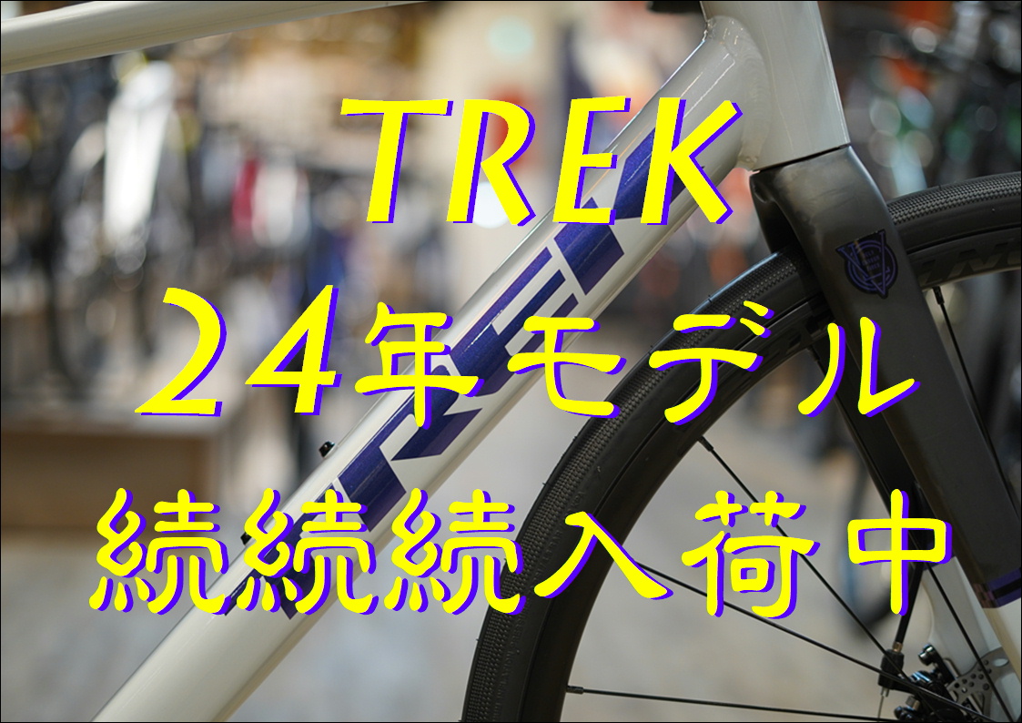 トレックの24年モデル続続続入荷！！　【TREK】【Emonda / エモンダ】【Domane / ドマーネ】