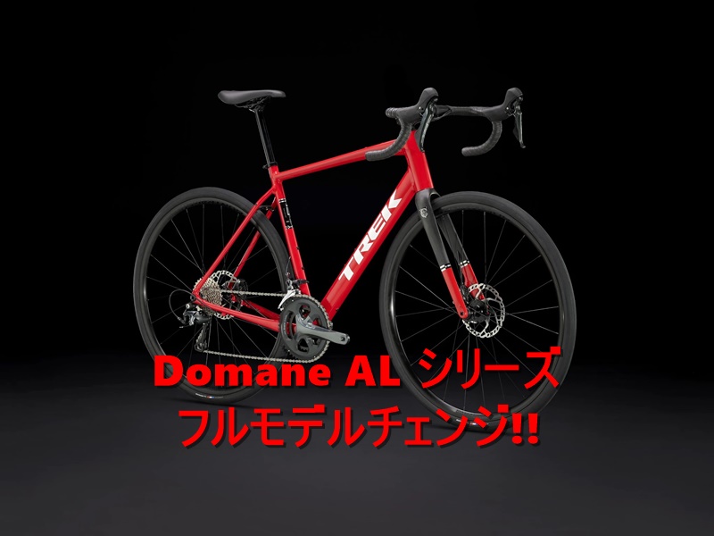 フルモデルチェンジ！新型DOMANE ALシリーズ【2024】