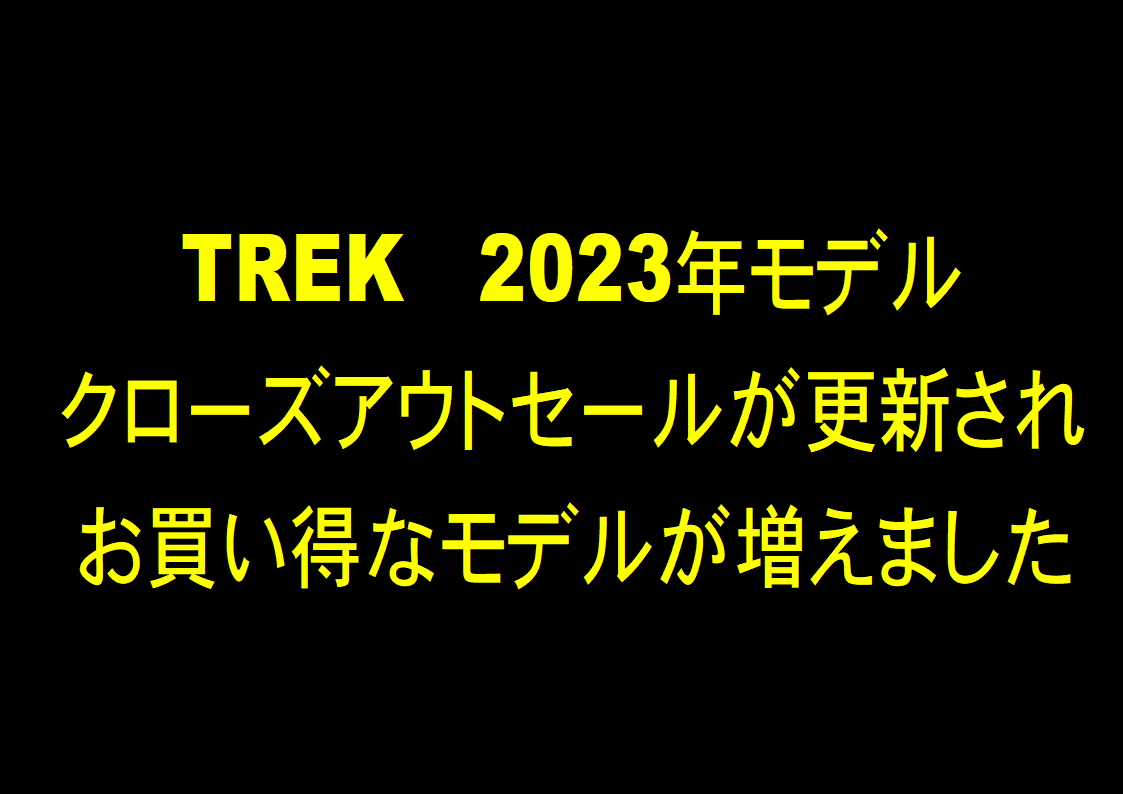 TREK 2023年モデル クローズアウトセール　更新いたしました　