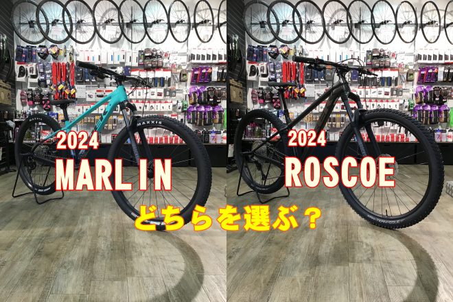 2024 MARLIN6 or ROSCOE7 どちらを選ぶ？【NEWモデル比較】