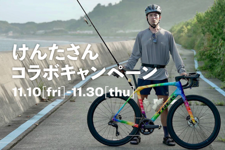 トレック「けんたさんコラボキャンペーン」11月末まで実施中。あのフレーズでパーツ・アクセサリーが10％オフ！