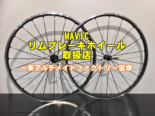 MAVIC リムブレーキホイールもお取り扱いございます。『KSYRIUM SL』