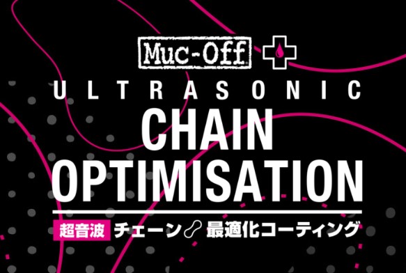 【キャンペーン価格は今月末まで！】超音波で徹底洗浄・注油！「Muc-Off チェーン最適化プログラム」