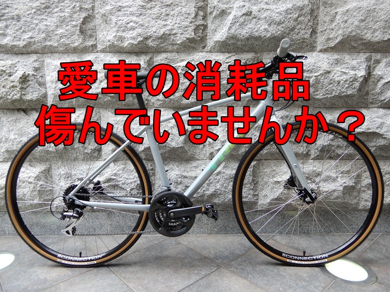 【京都】街乗りに使用中のクロスバイクやロードバイク　消耗品交換のススメ