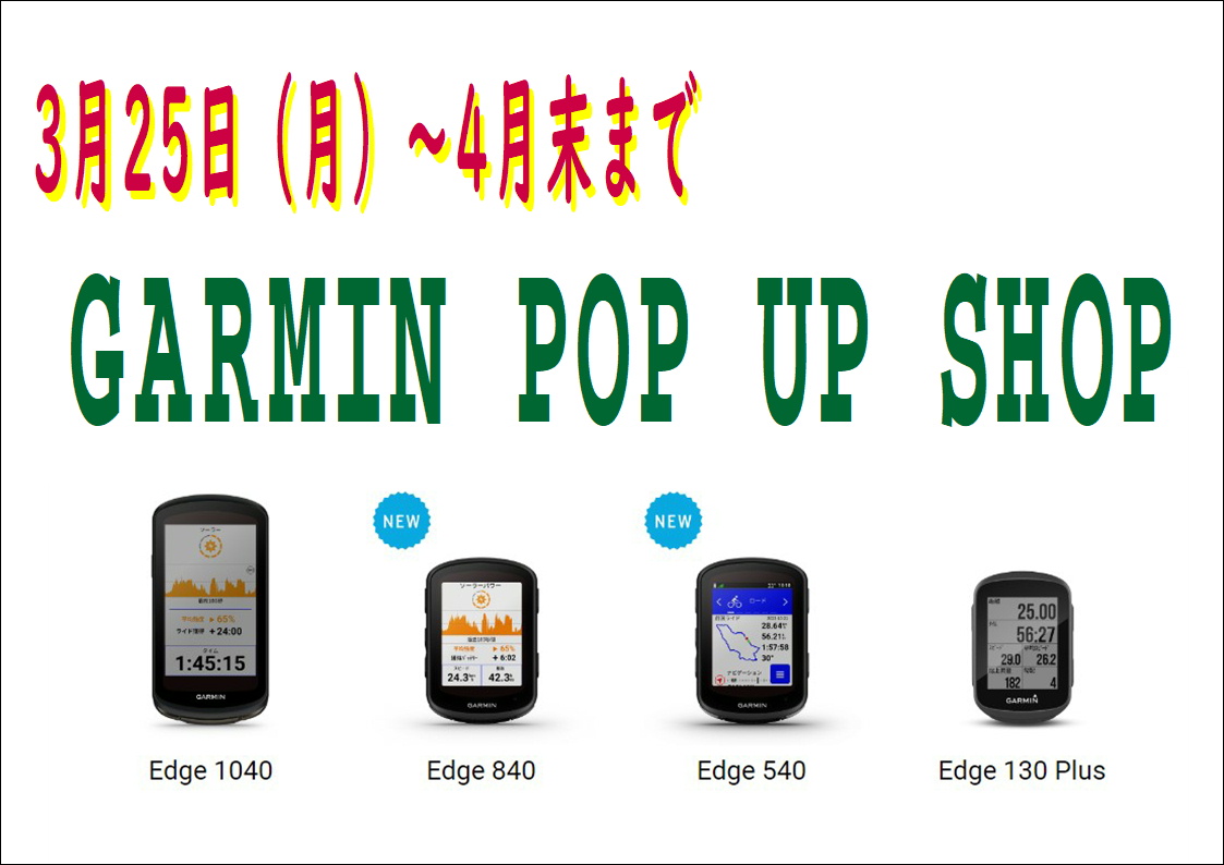【告知】3月25日（月）～おすすめのサイクルコンピューター「GARMIN POP UP SHOP」を開催いたします！