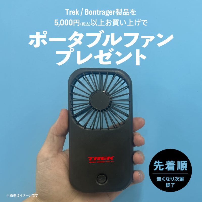 5,000円以上(税込)のTREK/Bontrager製品お買い上げで、TREKロゴ入りポータブルファンをプレゼント