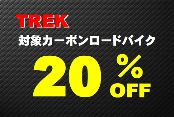 TREK カーボンフレームバイクが最大20％OFF！売り切れ御免。