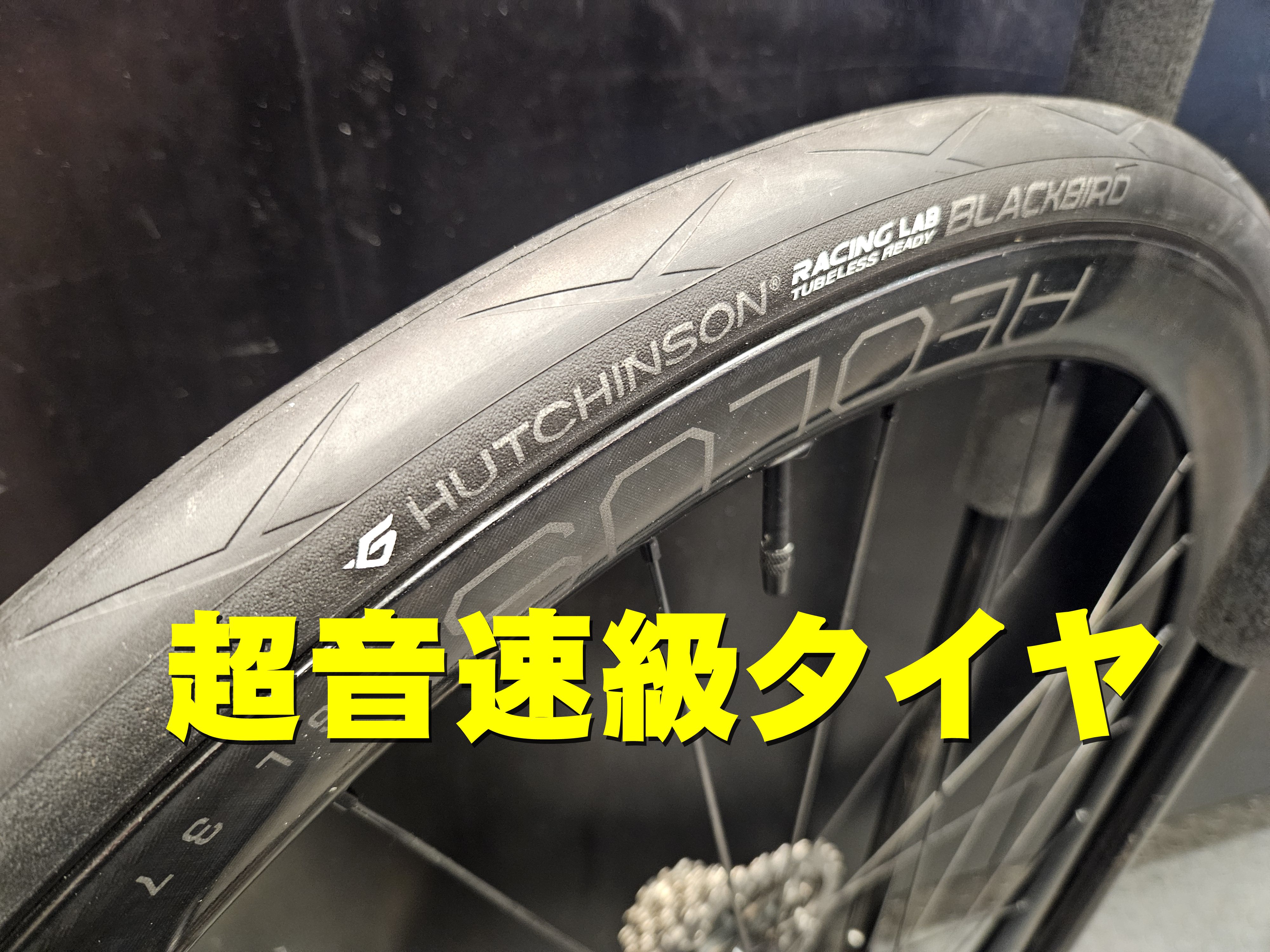 超音速機の名を冠するハイスペックロードタイヤ【HUTCHINSON ブラックバード レーシング ラボ】