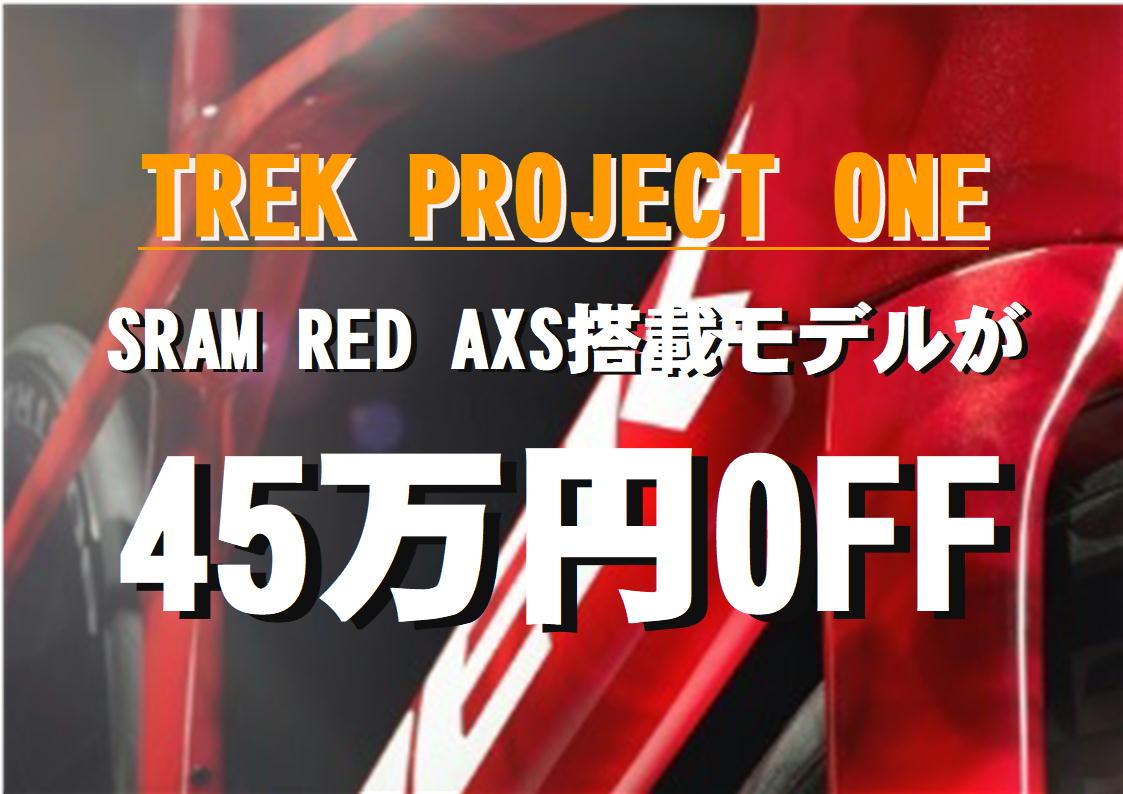 SRAM RED AXS搭載モデルが45万円OFF 【TREK PROJECT ONE クローズアウトSALE】