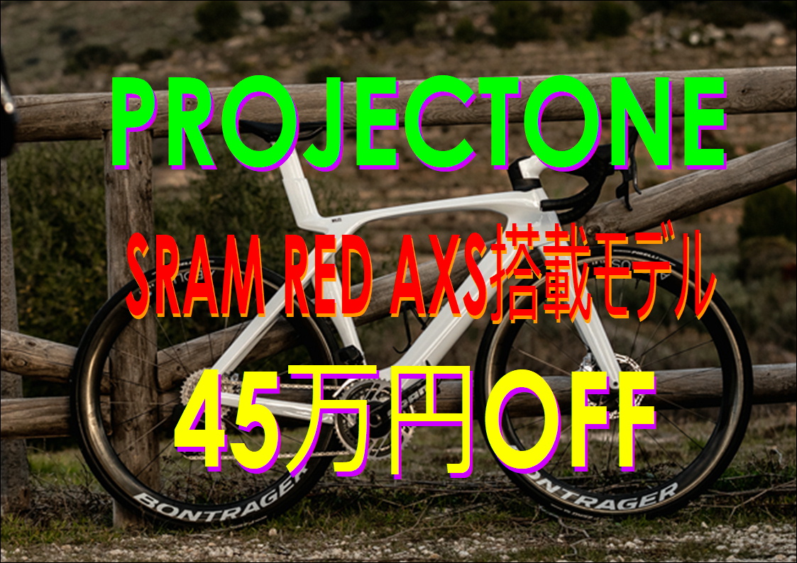 5/3より、SRAM RED AXS搭載モデルが45万円OFF！！【Project One、Project One Now】