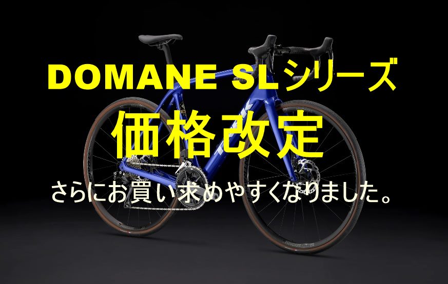 TREK DOMANE SLシリーズ 大幅値下げ！さらにお買い求めやすくなりました！