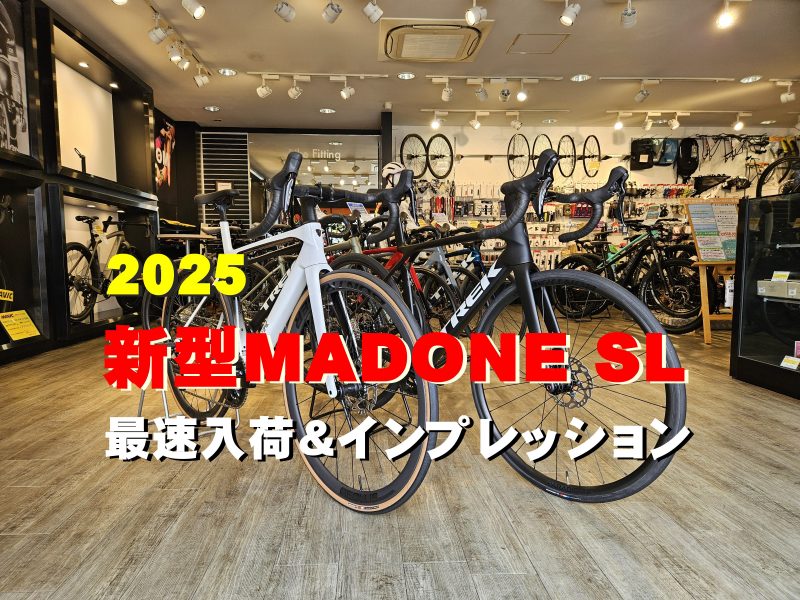 TREK 新型MADONE SLが最速入荷・展示車あります。【宝塚店】