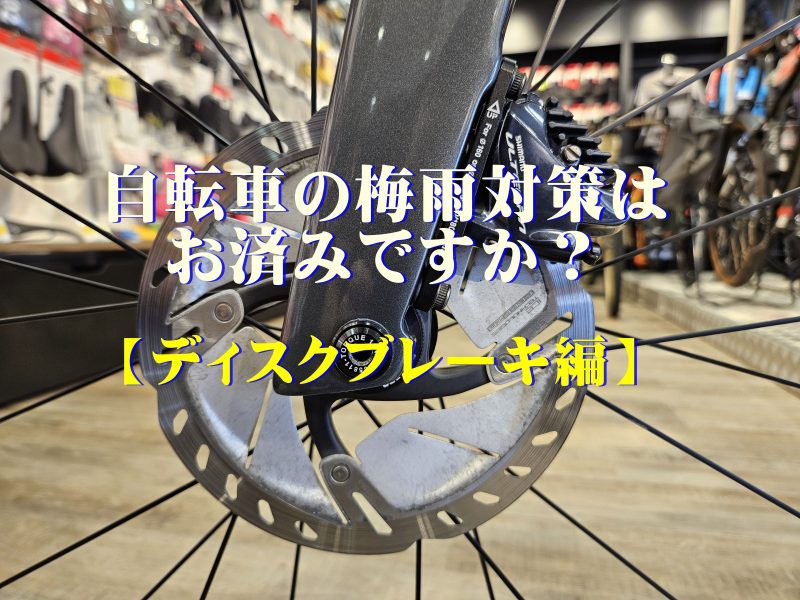 本格的な梅雨入り前にディスクブレーキの点検を！！【宝塚店】