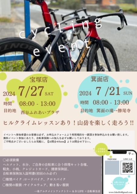 箕面店　7月21日（日）ロードサイクルイベントのお知らせ