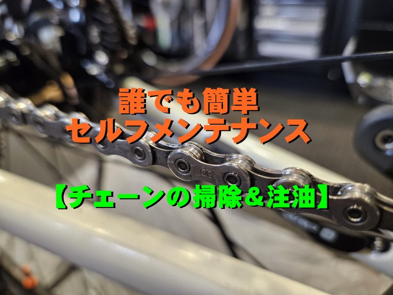 『永久保存版』簡単にできるスポーツ自転車のチェーン掃除と注油方法