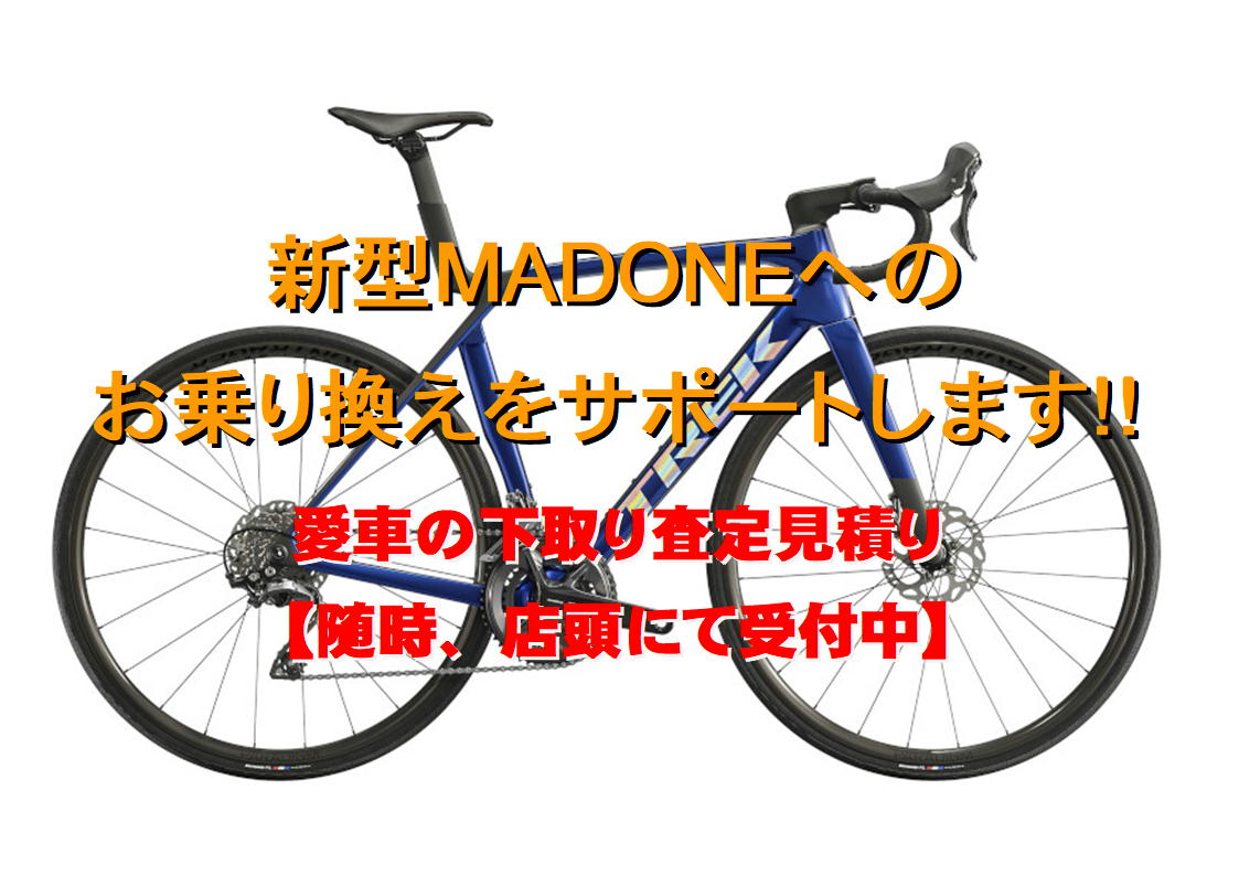 愛車下取りで新型『MADONE SL』に乗り換えよう！【 宝塚】『下取り見積もり随時受付中』