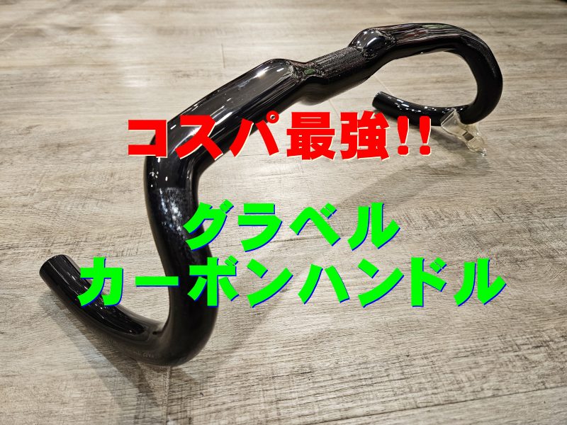 2万円台で快適性が劇的によくなるカーボングラベルハンドル『DAVOS D309 Ver.2 』