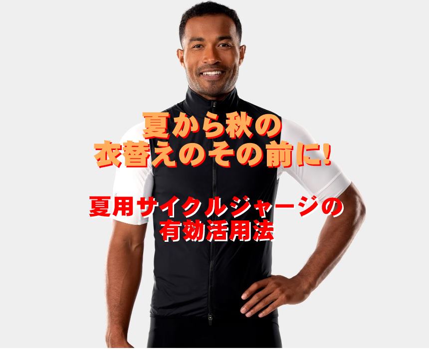夏用サイクリングジャージにプラスできる秋コーディネートアパレル紹介【宝塚店】