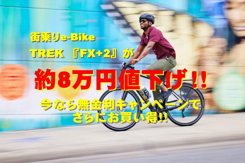 【SALE】TREK 街乗りe-Bike『FX+2』がさらにお買い求めやすくなりました！