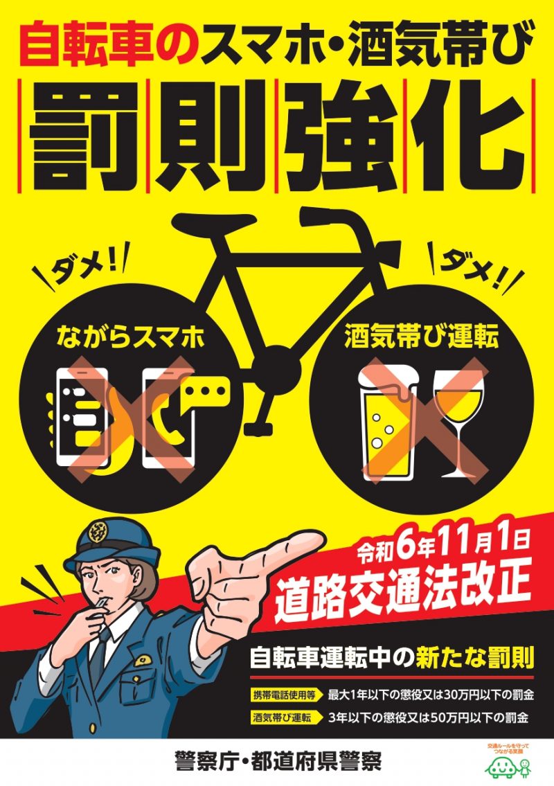 2024年11月から道路交通法が新たに改正されます。【ながら運転、酒気帯び運転禁止】