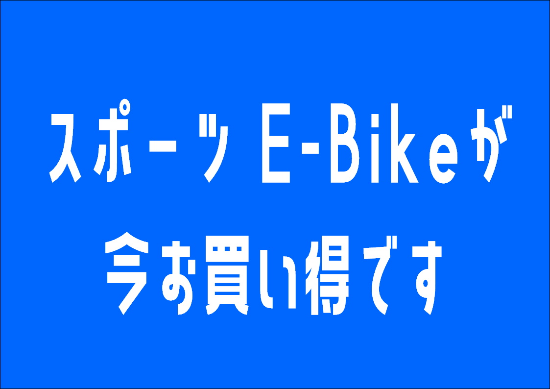 トレックのスポーツ「E-Bike」が今お買い得になっています！