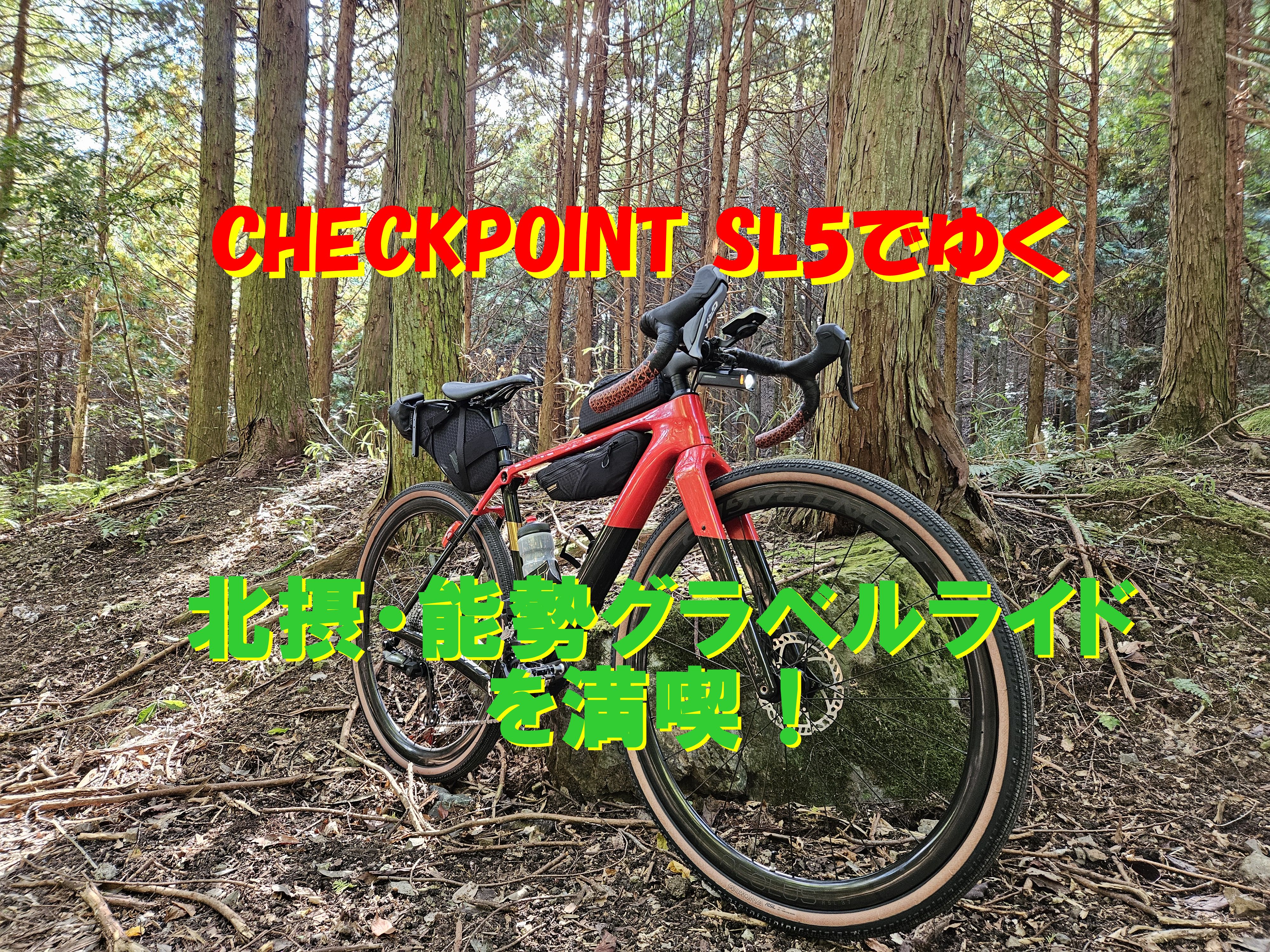 新型CHECKPOINT SL5で北摂・能勢にグラベルライドへ！【宝塚店スタッフの休日】