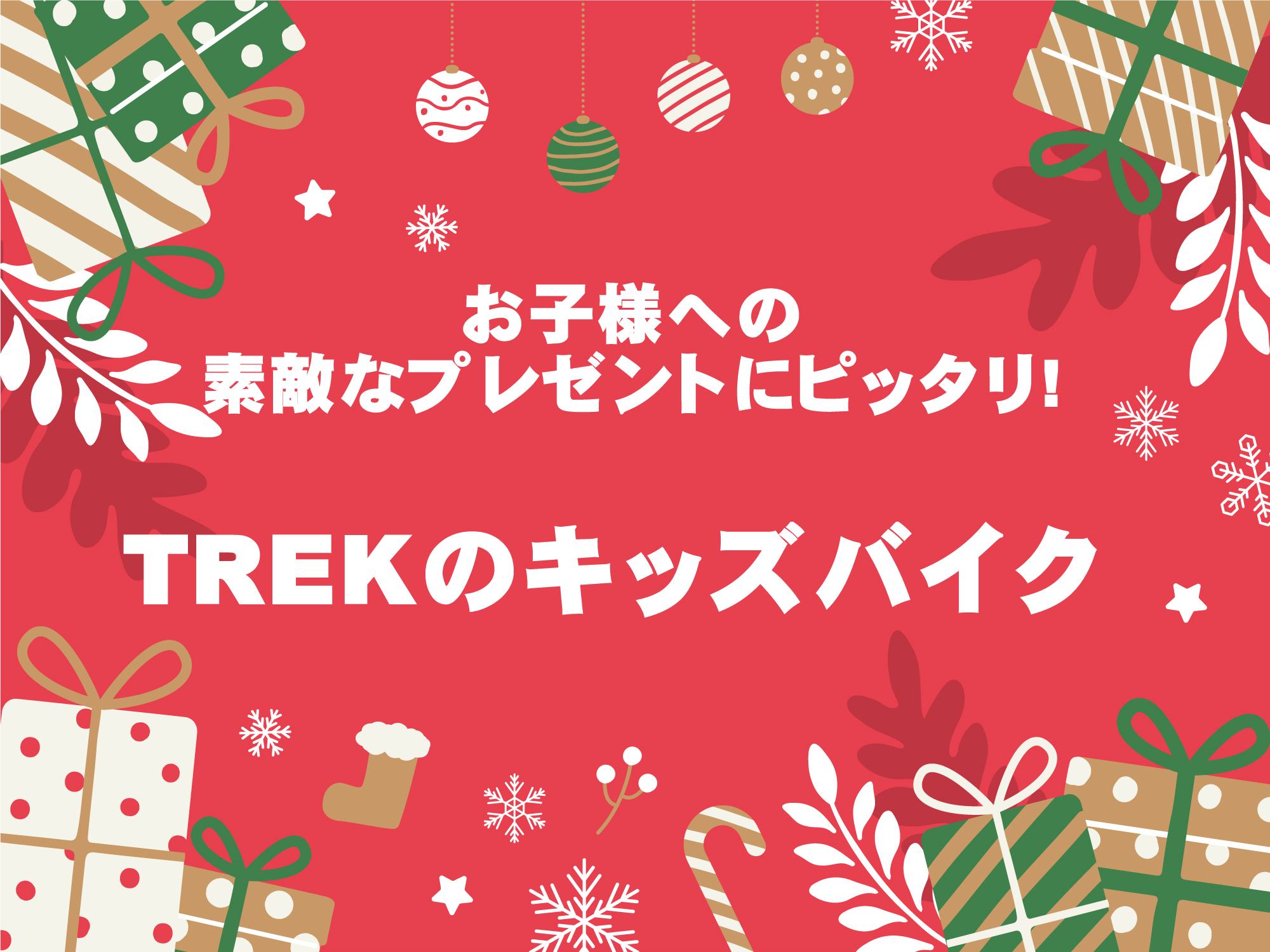 一年間頑張ったお子様へのご褒美に、TREKのキッズバイクはいかがでしょうか？