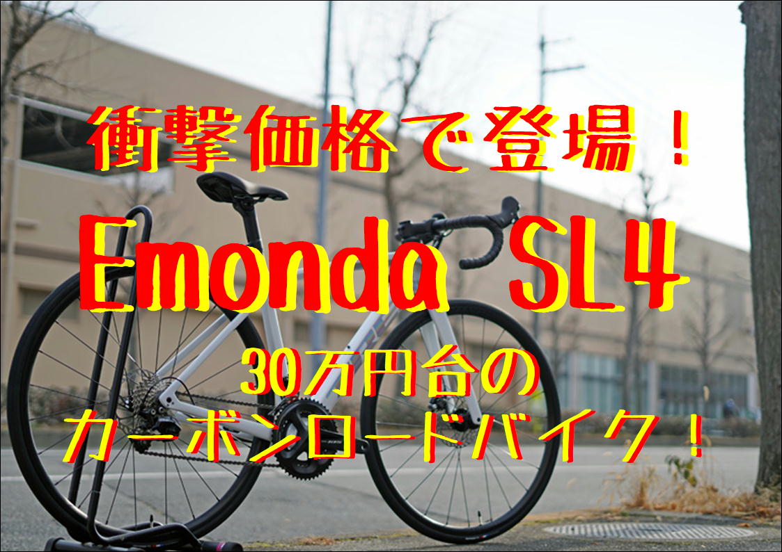 衝撃価格で登場！！トレックの30万円台のカーボンロードバイク「Emonda SL 4」発売です！【2025年】
