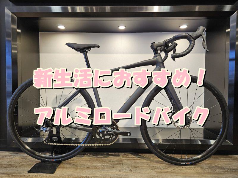 【新生活準備】トレックの入門用ロードバイクはここが違う DOMANE AL2，4，5