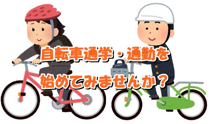 自転車での通学・通勤を始めてみませんか？車や公共交通機関との比較【新生活特集】