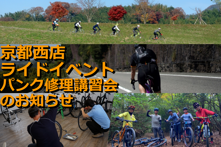 【京都西店】イベントのお知らせ【ロードバイク走行会】【MTB走行会】【グラベル走行会】【パンク修理講習会】