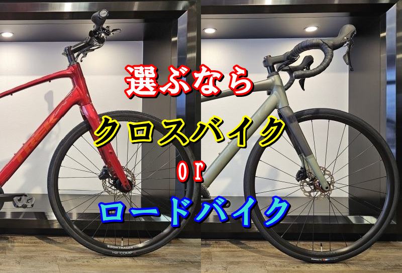 クロスバイクとロードバイクの違い。『新生活購入ガイド（更新版）』