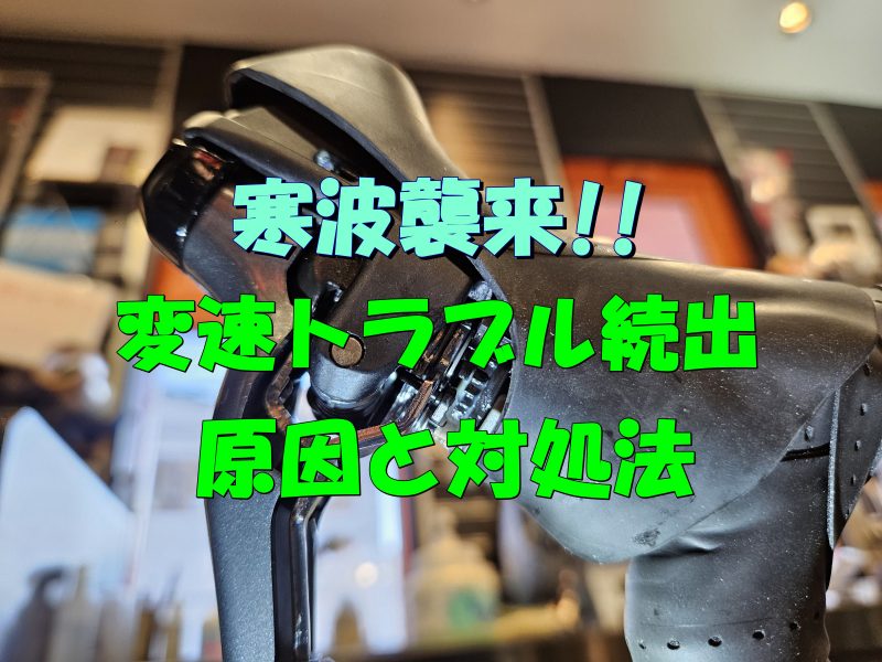 氷点下を下回る時期に多い自転車トラブル【変速機・ギアチェンジ編】