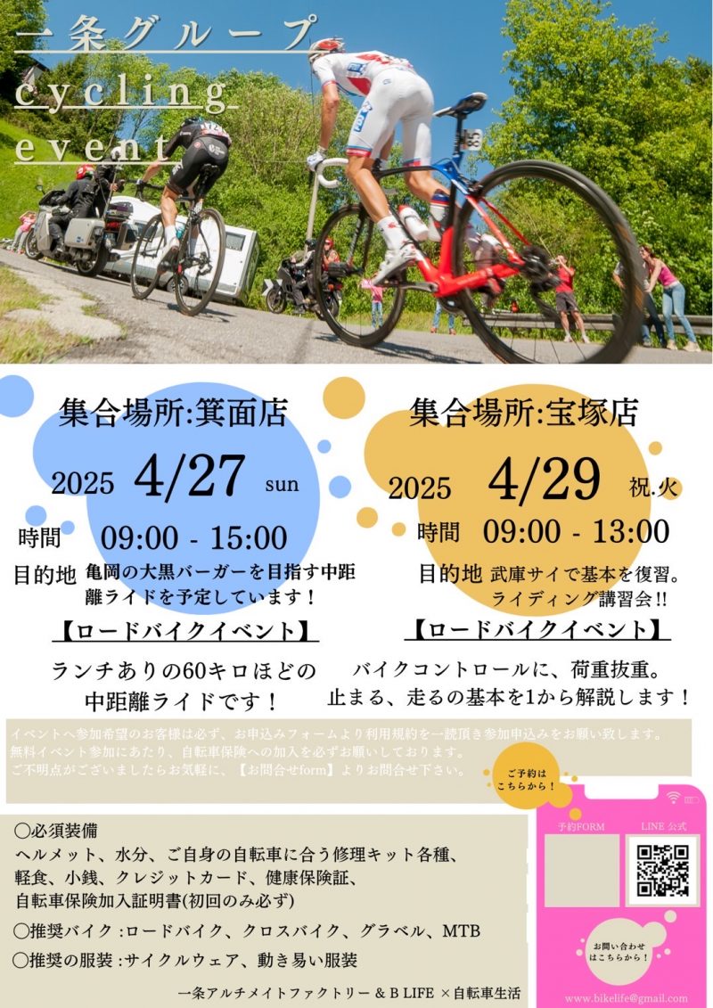 4月のサイクリングイベントのご案内【一条グループ】