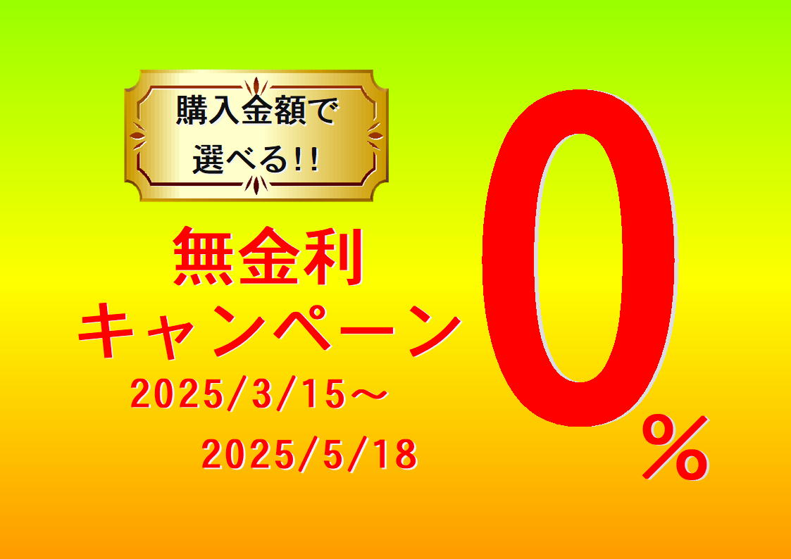 3月15日～購入金額で選べる無金利キャンペーン （盗難補償付きショッピングローン）を開催いたします
