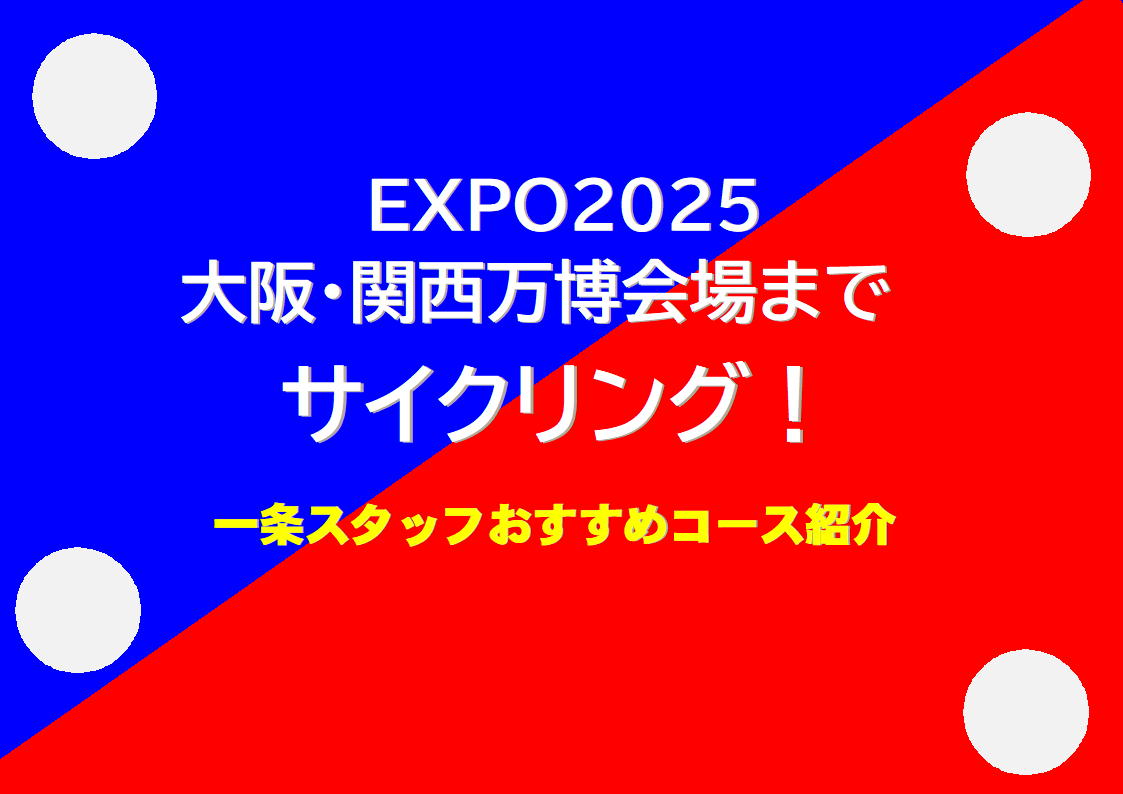 吹田万博記念公園から大阪万博会場まで、一条スタッフがスポーツバイクでサイクリング！