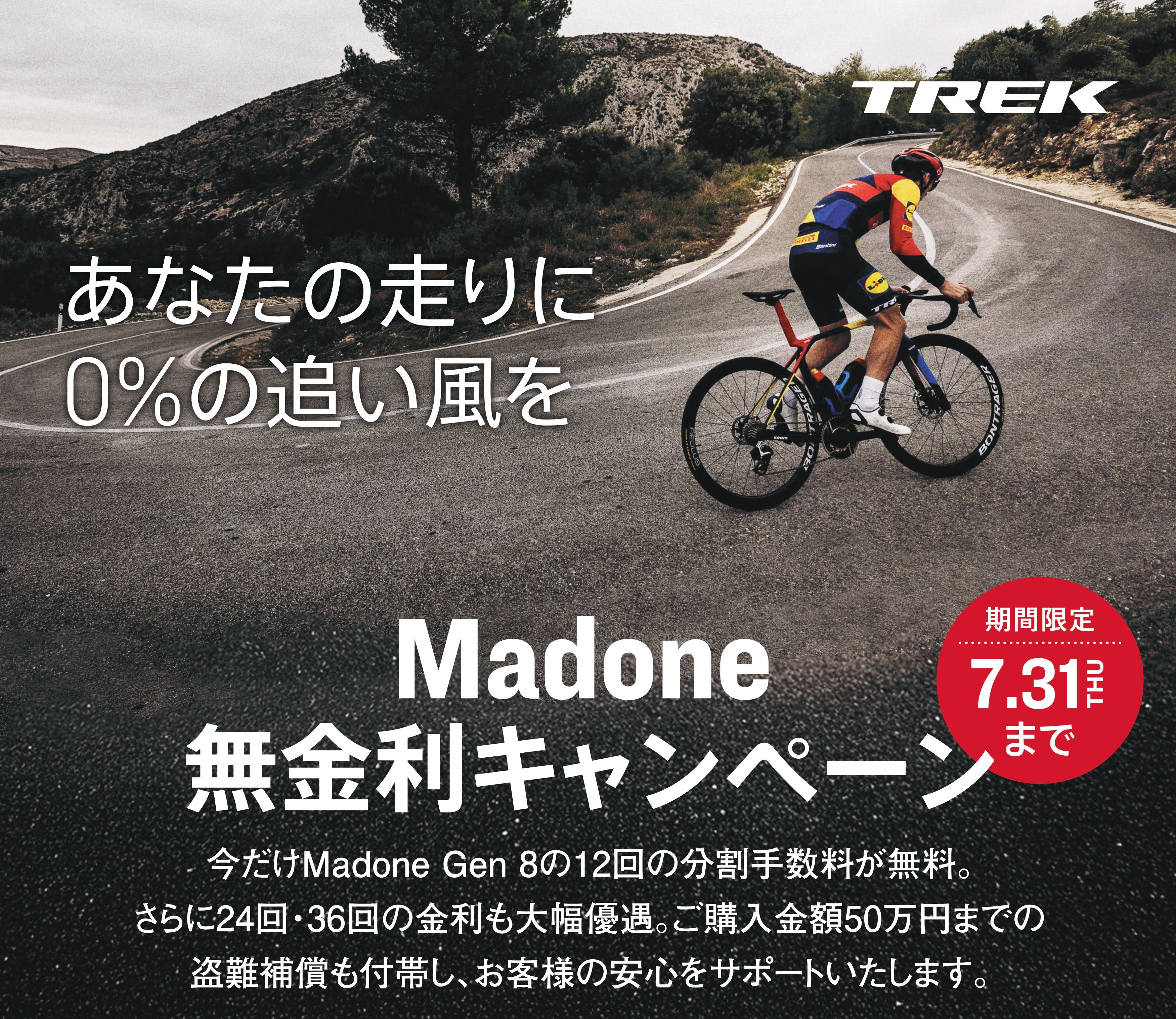 MADONE・BONTRAGERカーボンホイール対象『トレック金利優遇キャンペーン』