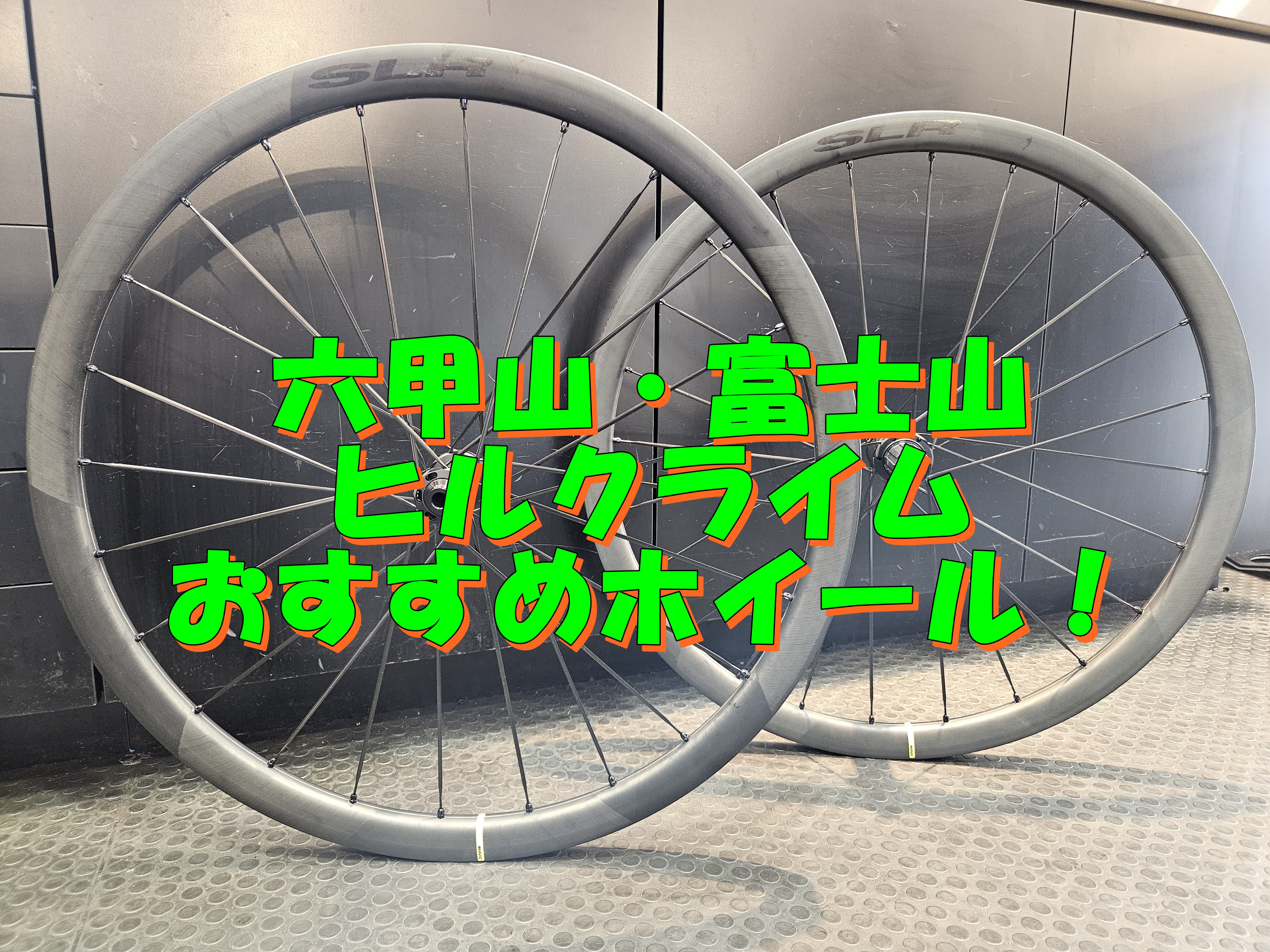 六甲山・富士山のヒルクラムにもおすすめなホイールMAVIC 『COSMIC SLR 32 DISC』