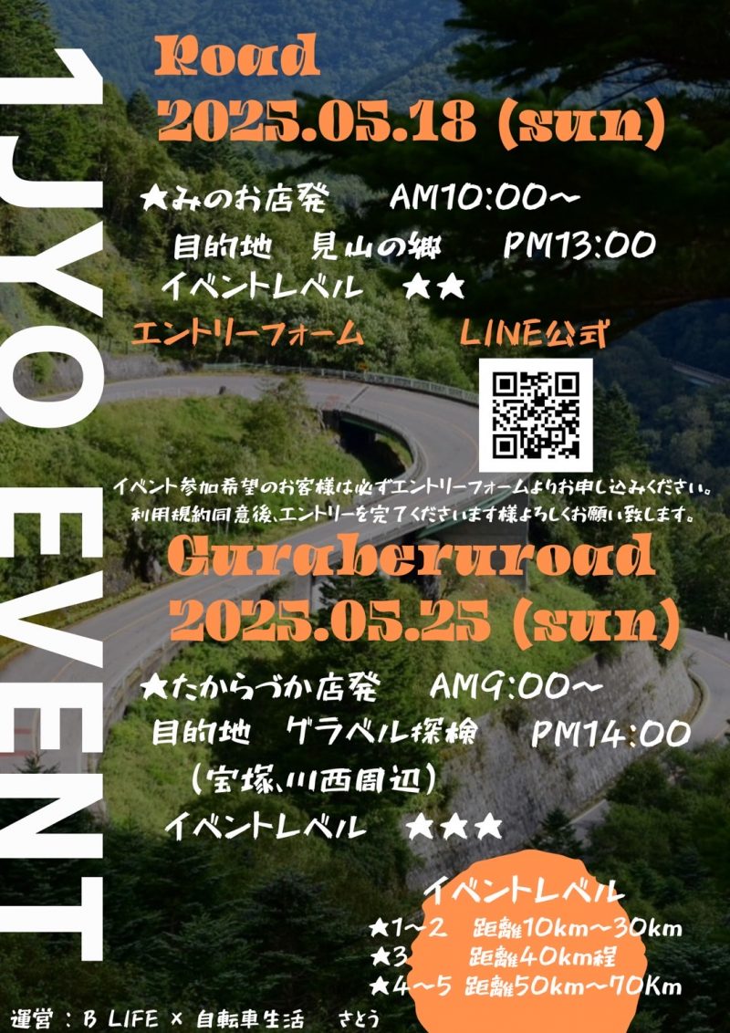 5月のサイクリングイベントのご案内【一条グループ】