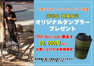 【宝塚店】TREK/Bontrager製品を10,000円以上お買い上げで、非売品オリジナルタンブラープレゼント！