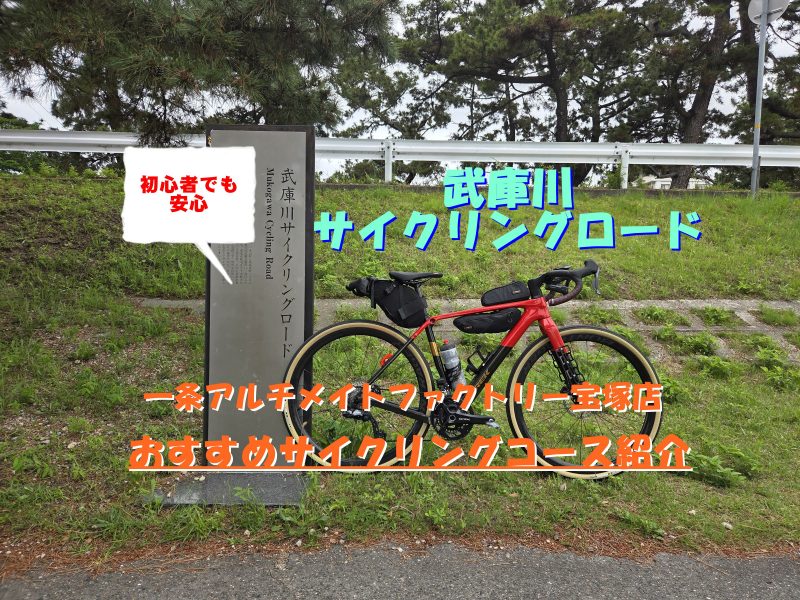 宝塚店からも近くて、スポーツバイクの練習に最適な『武庫川サイクリングロード』をご紹介！