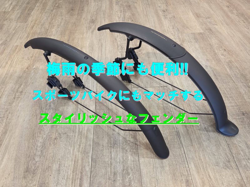 どんなスポーツバイクにもマッチする万能フェンダー【TOPEAK TetraFender】
