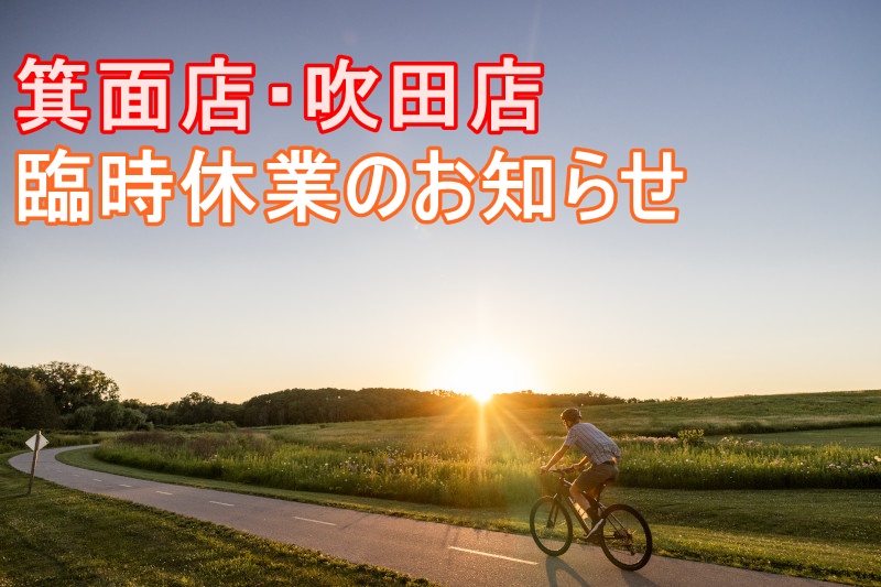一条サイクルセンター・一条アルチメイトファクトリー箕面店　臨時休業のご案内