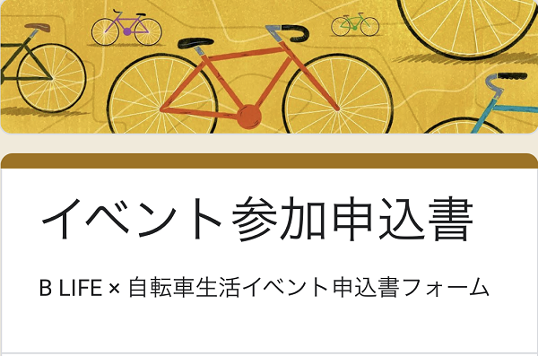 一条アルチメイトファクトリー　ライドイベント参加方法